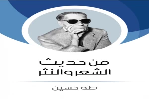 غلاف كتاب من حديث الشعر والنثر بقلم طه حسين غلاف كتاب من حديث الشعر والنثر بقلم طه حسين